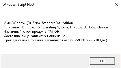 Переход с ознакомительной версии Windows Server Evaluation на Standart (полную версию)